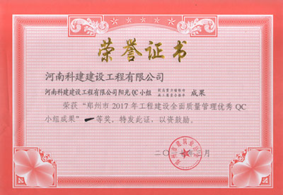 华体会手机网页版登录入口_华体会(中国)阳光QC小组荣获“郑州市2017年工程建设全面质量管理优秀QC小组成果”一等奖