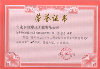 华体会手机网页版登录入口_华体会(中国)绿洲QC小组荣获“郑州市2017年工程建设全面质量管理优秀QC小组成果”一等奖