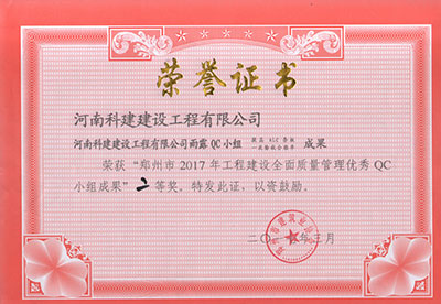 华体会手机网页版登录入口_华体会(中国)雨露QC小组荣获“郑州市2017年工程建设全面质量管理优秀QC小组成果”二等奖