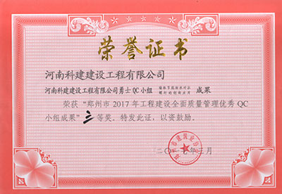 华体会手机网页版登录入口_华体会(中国)勇士QC小组荣获“郑州市2017年工程建设全面质量管理优秀QC小组成果”三等奖