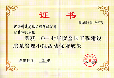 华体会手机网页版登录入口_华体会(中国)赵传红QC小组荣获2017年度全国工程建设质量管理小组活动优秀成果