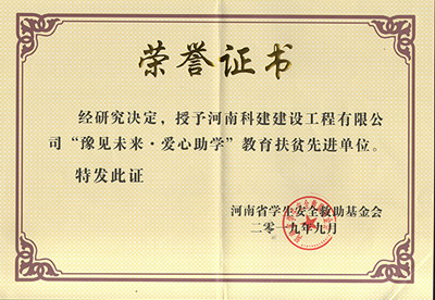 华体会手机网页版登录入口_华体会(中国)被授予“豫见未来 · 爱心助学教育扶贫先进单位”